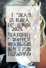 “深入生活 扎根人民”定陶区2025“与人民同行”新时代文明实践志愿服务文艺惠民活动举办