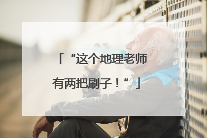 “这个地理老师有两把刷子！”