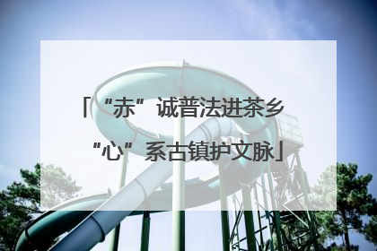 “赤”诚普法进茶乡 “心”系古镇护文脉