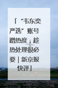 “韦东奕严选”账号蹭热度，趁热处理很必要｜新京报快评