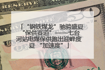 “钢铁煤龙”驰骋盛夏 “保供赛道”——七台河站电煤保供跑出迎峰度夏 “加速度”