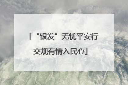 “银发”无忧平安行 交规有情入民心