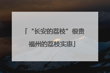 “长安的荔枝”很贵 福州的荔枝实惠