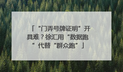 “门弄号牌证明”开具难？徐汇用“数据跑”代替“群众跑”