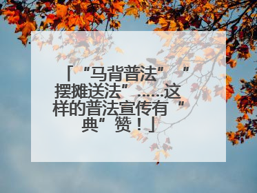 “马背普法”“摆摊送法”……这样的普法宣传有“典”赞！