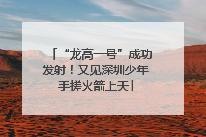 “龙高一号”成功发射！又见深圳少年手搓火箭上天