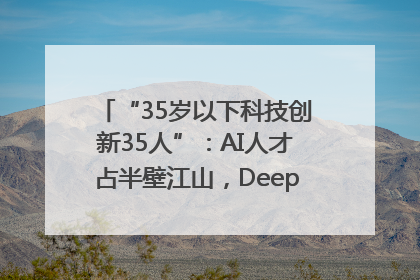 “35岁以下科技创新35人”：AI人才占半壁江山，DeepSeek研究员入选