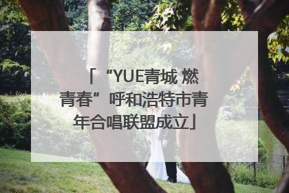 “YUE青城 燃青春”呼和浩特市青年合唱联盟成立