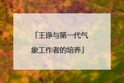 王诤与第一代气象工作者的培养
