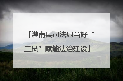 灌南县司法局当好“三员”赋能法治建设