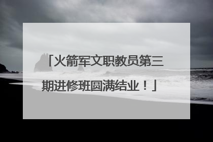 火箭军文职教员第三期进修班圆满结业！