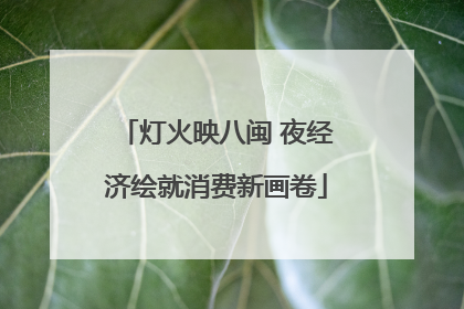 灯火映八闽 夜经济绘就消费新画卷