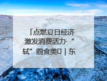 点燃夏日经济 激发消费活力·“轼”圈食美⑪｜东坡美食节上演“文化满汉全席”