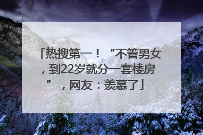 热搜第一！“不管男女，到22岁就分一套楼房”，网友：羡慕了