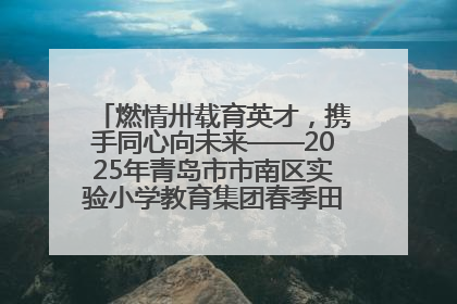燃情卅载育英才，携手同心向未来——2025年青岛市市南区实验小学教育集团春季田径运动会暨两校区同迎建校30周年活动
