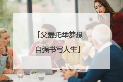 父爱托举梦想 自强书写人生