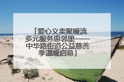 爱心义卖聚暖流 多元服务惠邻里——中华路街道公益慈善季温暖启幕
