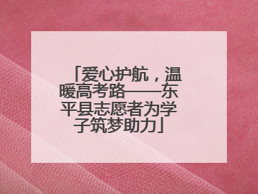 爱心护航，温暖高考路——东平县志愿者为学子筑梦助力