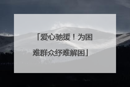 爱心驰援！为困难群众纾难解困