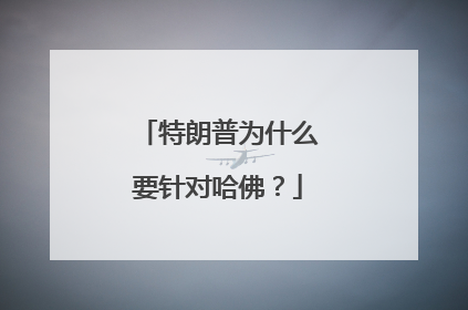 特朗普为什么要针对哈佛？