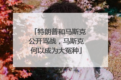 特朗普和马斯克公开骂战，马斯克何以成为大冤种