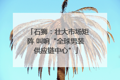 石狮：壮大市场矩阵 叫响“全球男装供应链中心”
