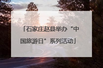 石家庄赵县举办“中国旅游日”系列活动