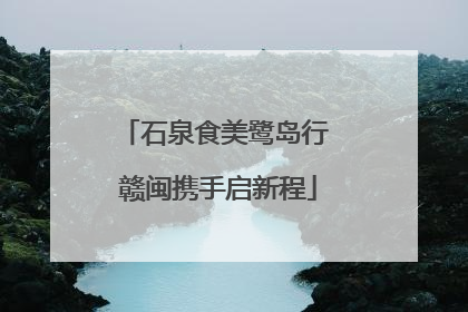 石泉食美鹭岛行 赣闽携手启新程