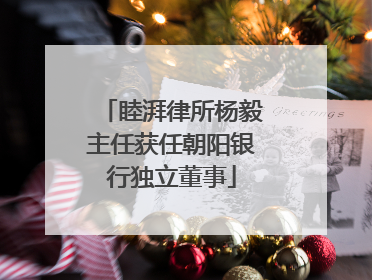 睦湃律所杨毅主任获任朝阳银行独立董事