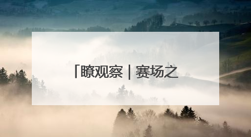 瞭观察 | 赛场之外，“苏超”还给江苏各地带来了什么？