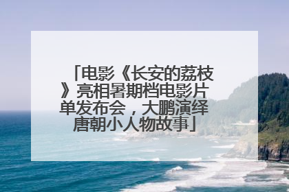电影《长安的荔枝》亮相暑期档电影片单发布会，大鹏演绎唐朝小人物故事