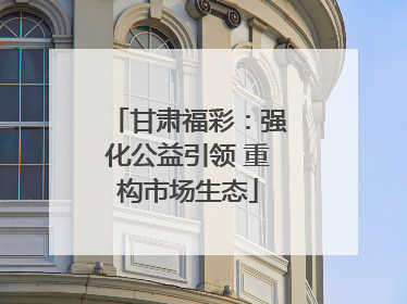 甘肃福彩：强化公益引领 重构市场生态