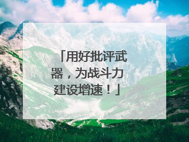 用好批评武器，为战斗力建设增速！