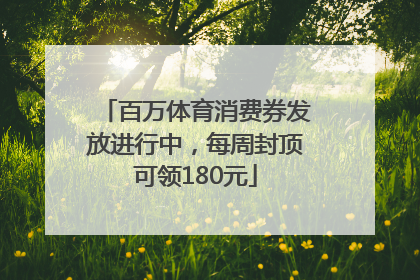 百万体育消费券发放进行中，每周封顶可领180元