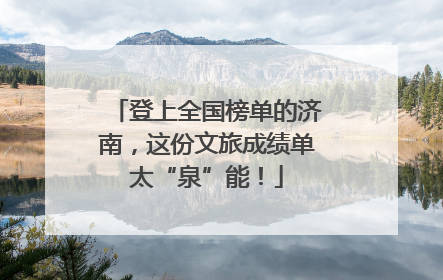 登上全国榜单的济南，这份文旅成绩单太“泉”能！