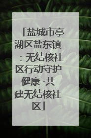 盐城市亭湖区盐东镇：无结核社区行动守护健康 ·共建无结核社区