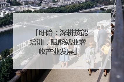 盱眙：深耕技能培训，赋能就业增收产业发展