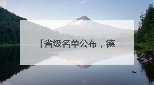 省级名单公布，德州2个项目上榜！