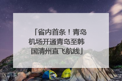 省内首条！青岛机场开通青岛至韩国清州直飞航线