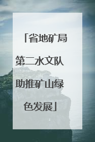 省地矿局第二水文队助推矿山绿色发展