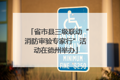 省市县三级联动“消防审验专家行”活动在德州举办