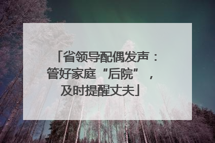 省领导配偶发声：管好家庭“后院”，及时提醒丈夫