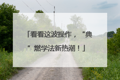 看看这波操作，“典”燃学法新热潮！