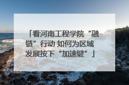 看河南工程学院“融链”行动 如何为区域发展按下“加速键”