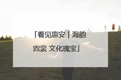 看见惠安｜海韵霓裳 文化瑰宝