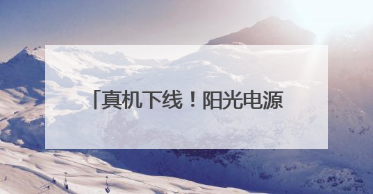 真机下线！阳光电源发布12.5MWh全球最大容量储能系统
