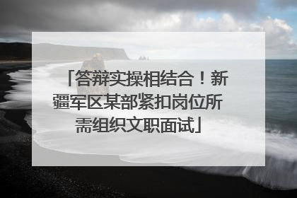 答辩实操相结合！新疆军区某部紧扣岗位所需组织文职面试