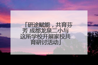 研途赋能，共育芬芳 成都龙泉二小与这所学校开展家校共育研讨活动