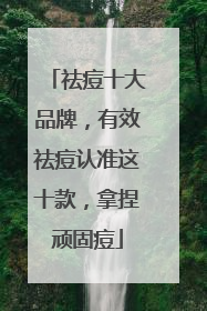 祛痘十大品牌，有效祛痘认准这十款，拿捏顽固痘