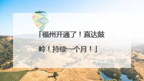 福州开通了！直达鼓岭！持续一个月！